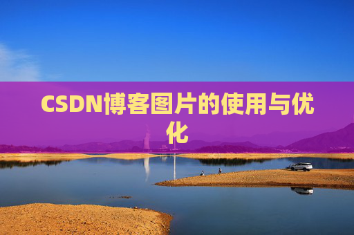 CSDN博客图片的使用与优化